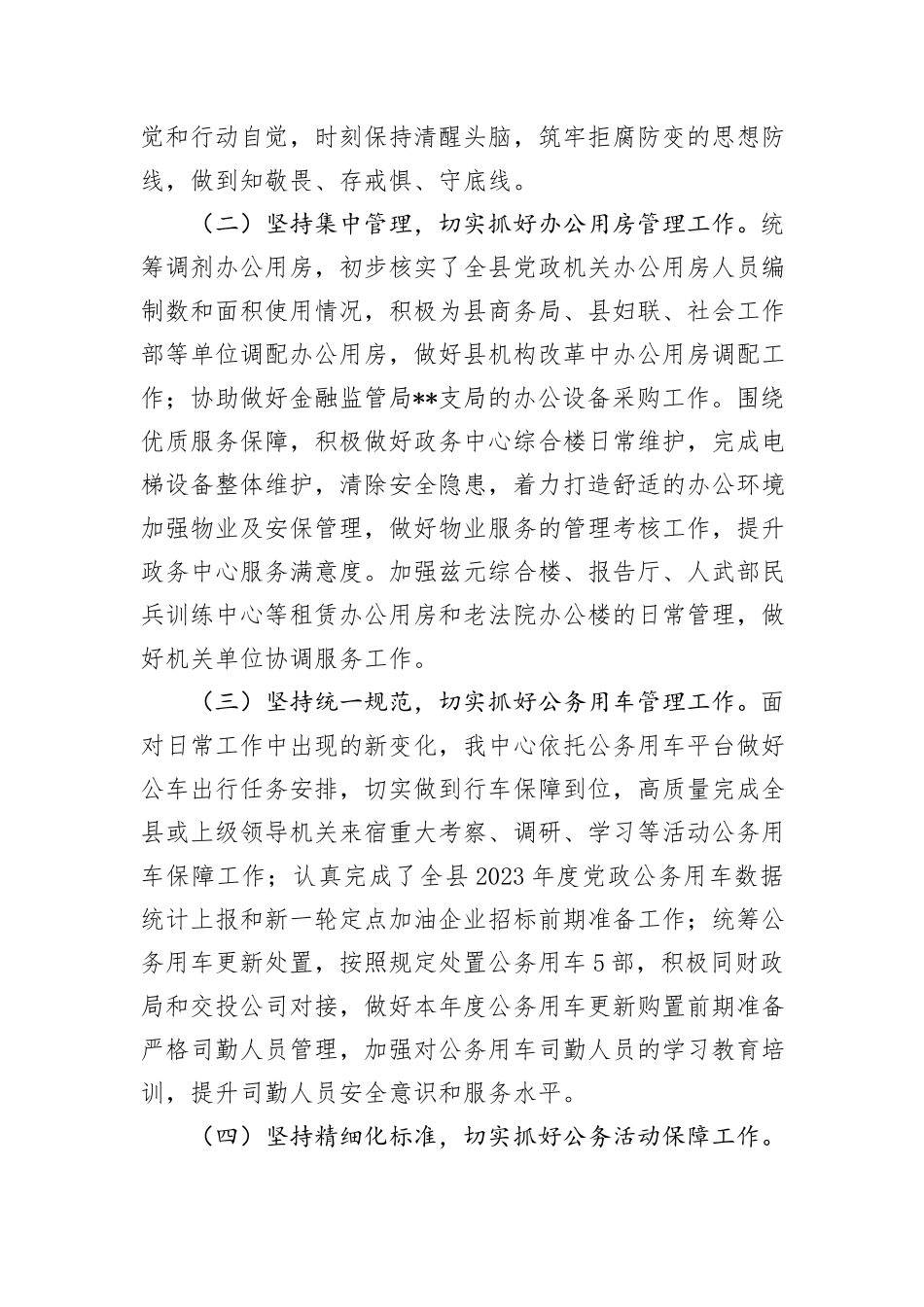 县机关事务管理中心2024年上半年工作总结和下半年工作安排_第2页