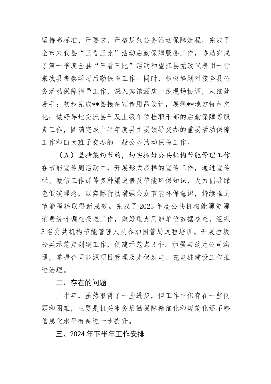 县机关事务管理中心2024年上半年工作总结和下半年工作安排_第3页