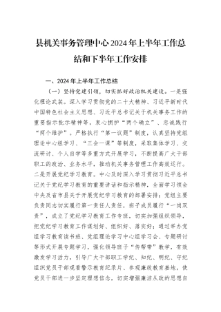 县机关事务管理中心2024年上半年工作总结和下半年工作安排