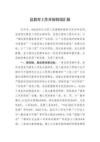 县教育工作开展情况汇报