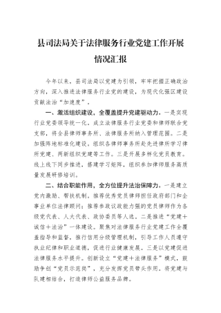 县司法局关于法律服务行业党建工作开展情况汇报