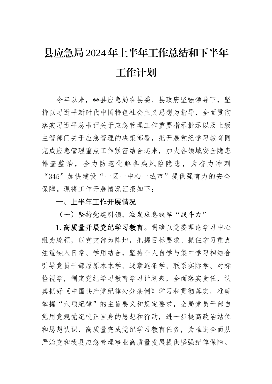 县应急局2024年上半年工作总结和下半年工作计划_第1页