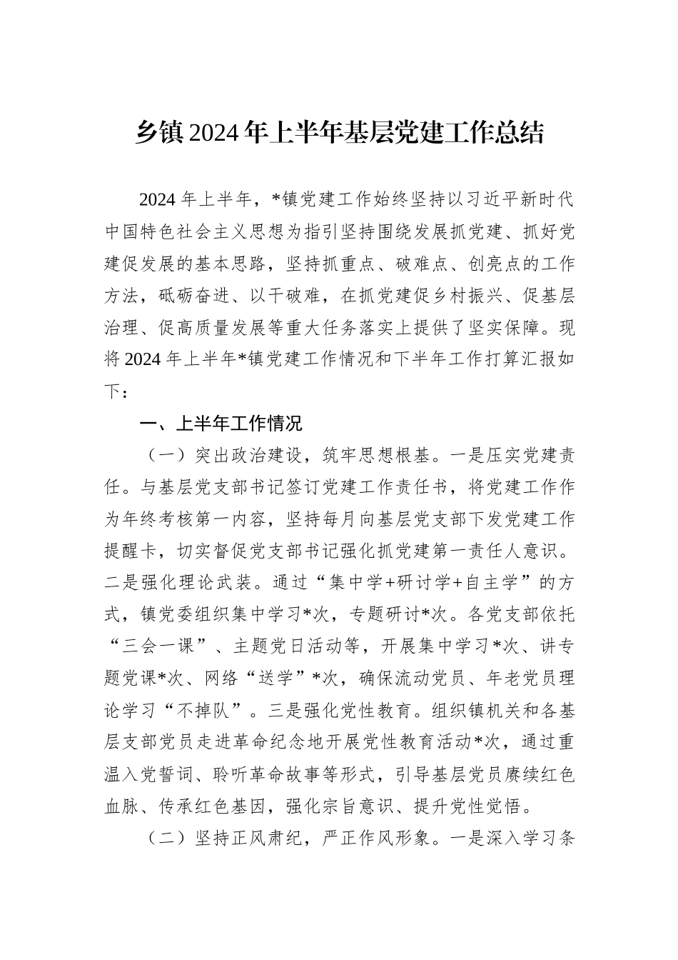 乡镇2024年上半年基层党建工作总结_第1页