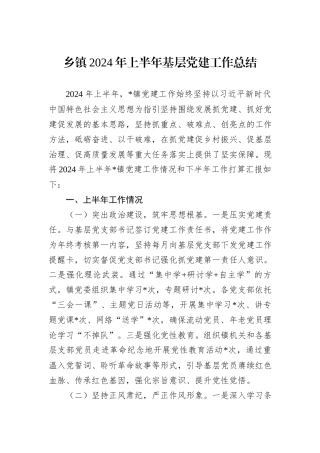 乡镇2024年上半年基层党建工作总结