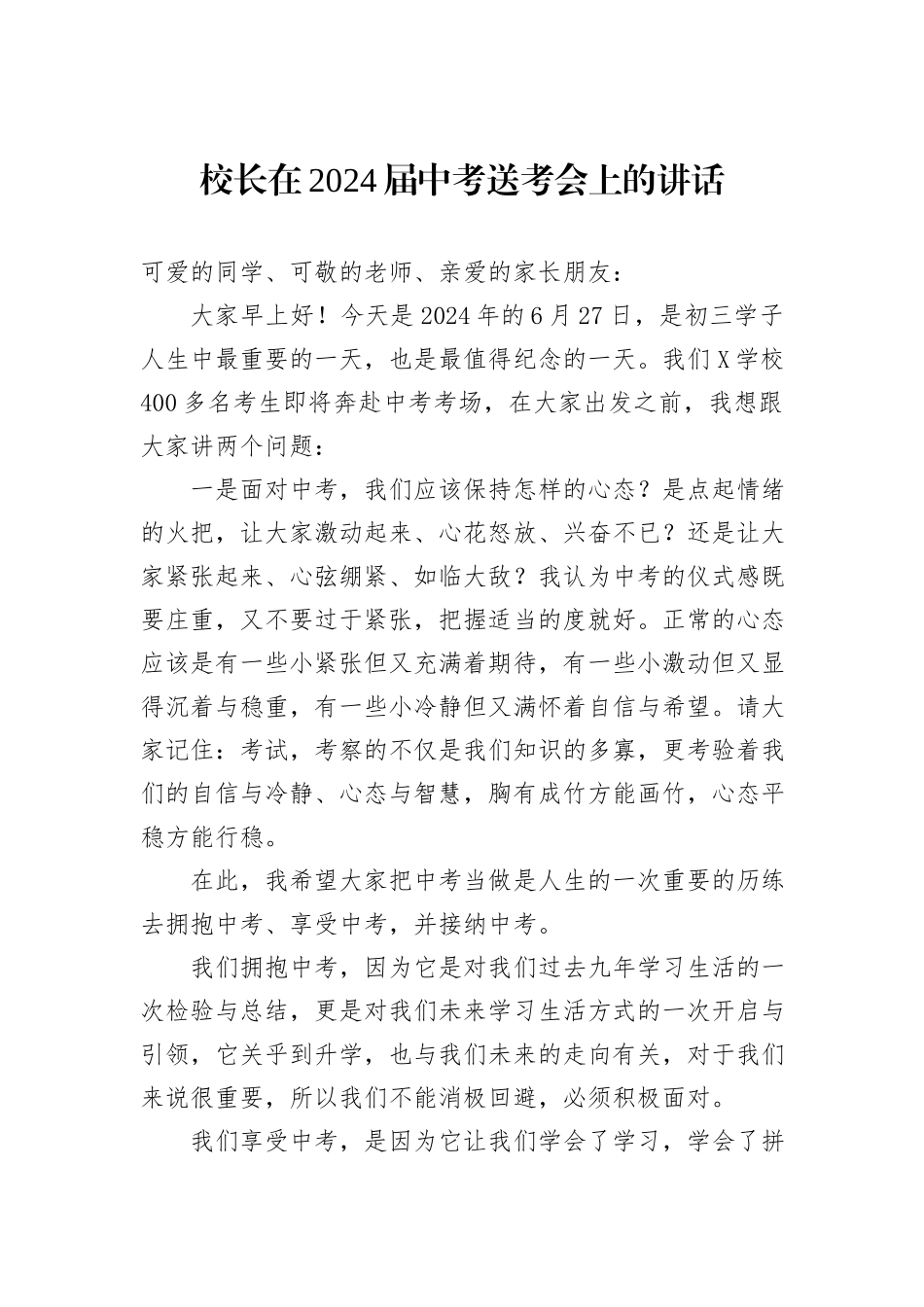校长在2024届中考送考会上的讲话_第1页