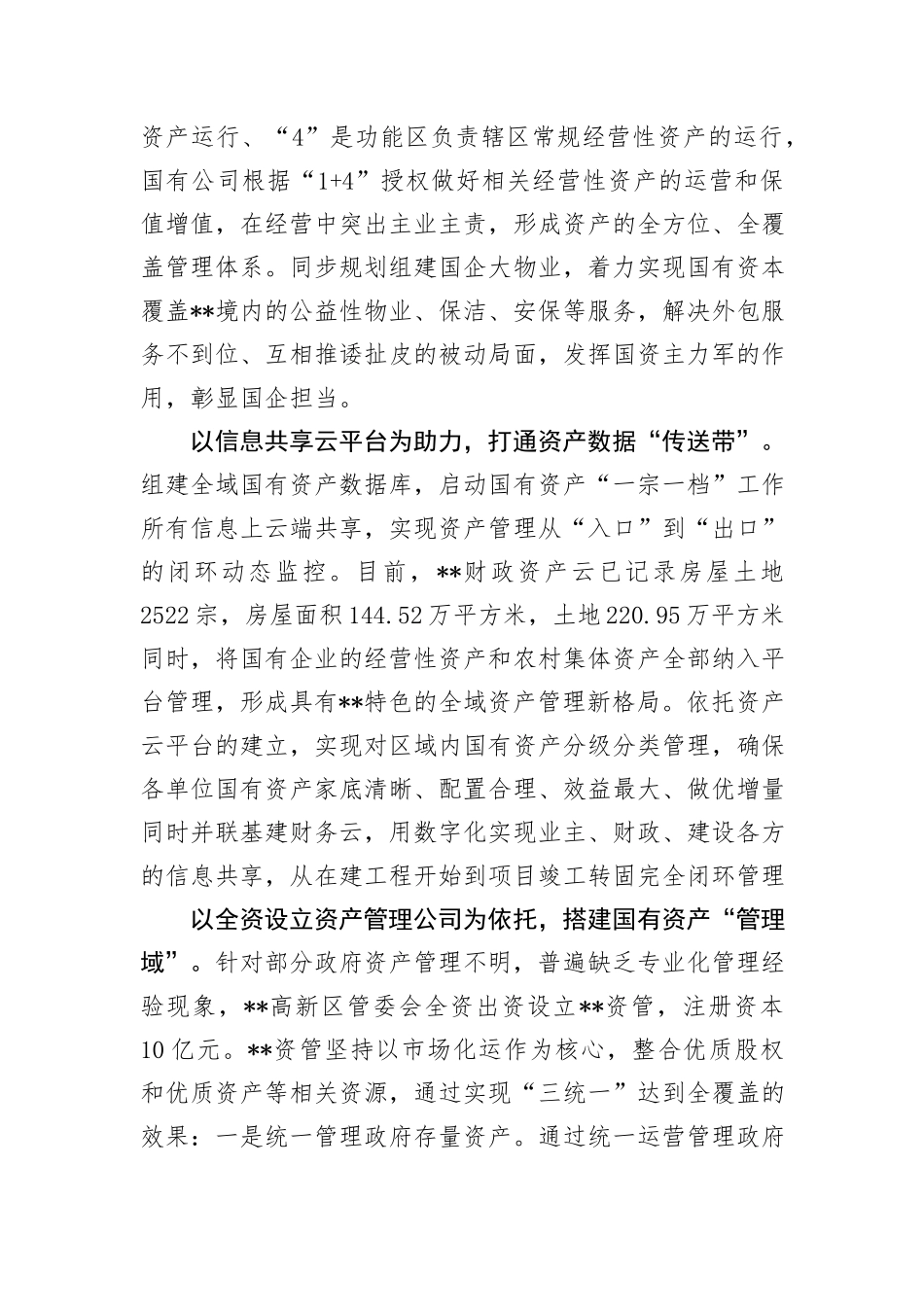 在2024年国资国企监管工作现场推进会上的交流发言_第3页