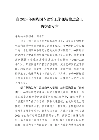 在2024年国资国企监管工作现场推进会上的交流发言