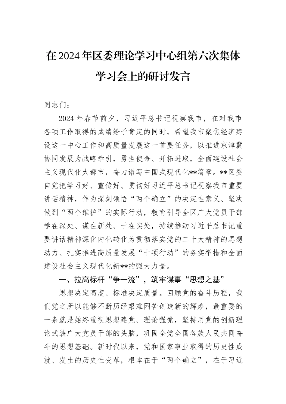 在2024年区委理论学习中心组第六次集体学习会上的研讨发言_第1页
