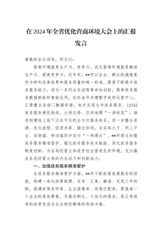 在2024年全省优化营商环境大会上的汇报发言