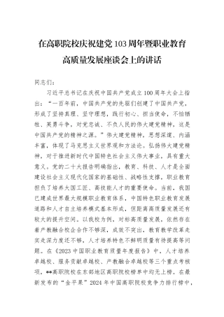 在高职院校庆祝建党103周年暨职业教育高质量发展座谈会上的讲话