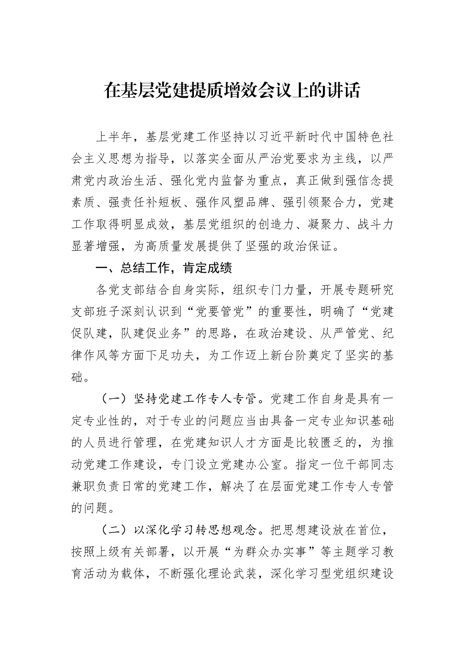 在基层党建提质增效会议上的讲话_第1页