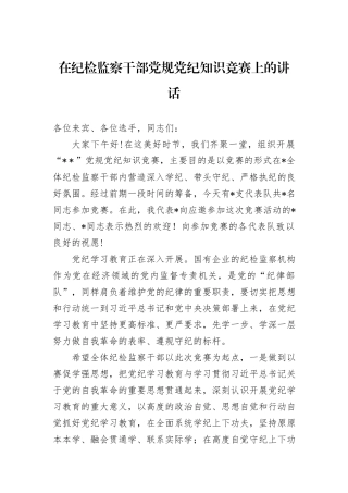 在纪检监察干部纪律知识竞赛上的讲话