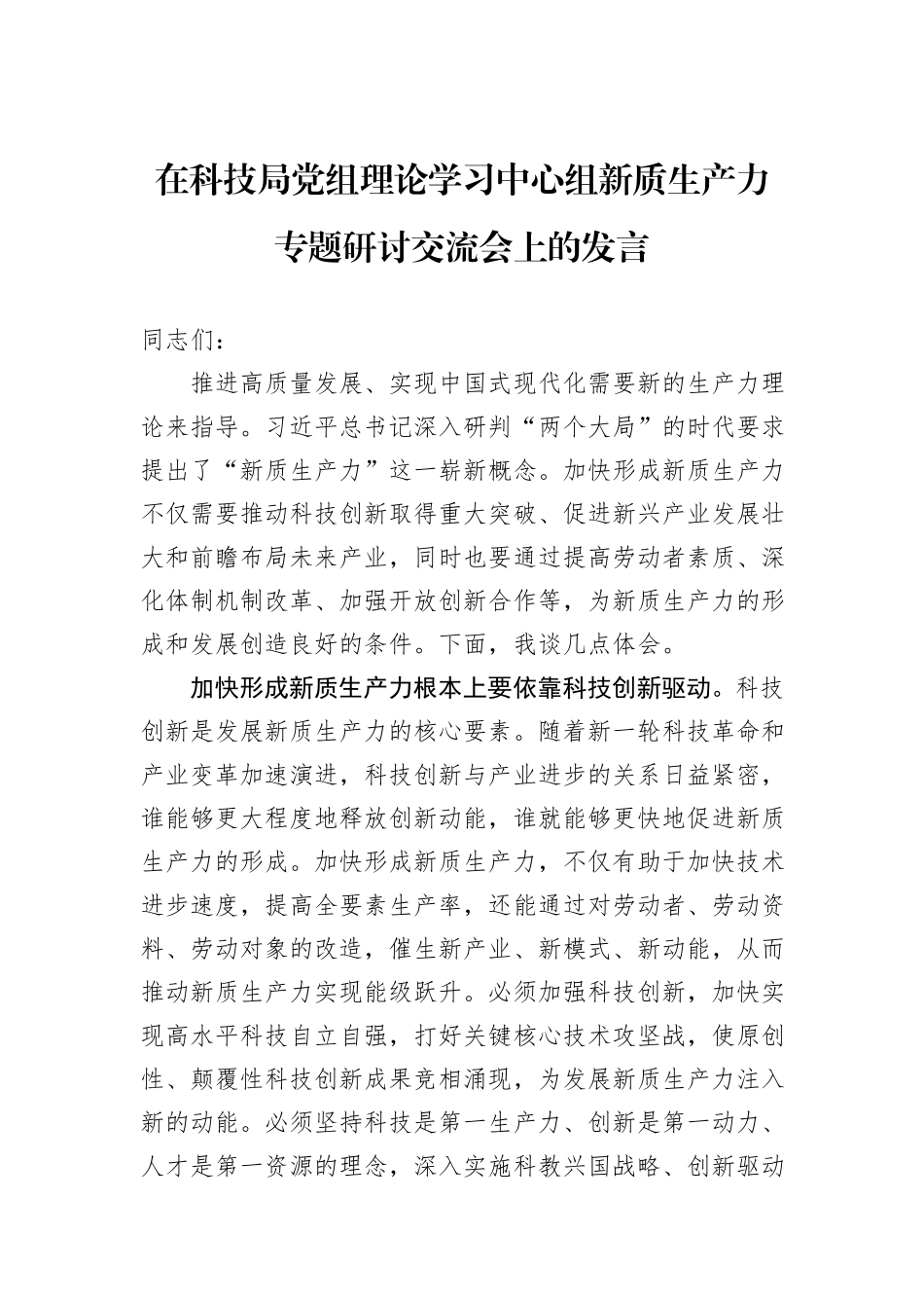 在科技局党组理论学习中心组新质生产力专题研讨交流会上的发言_第1页