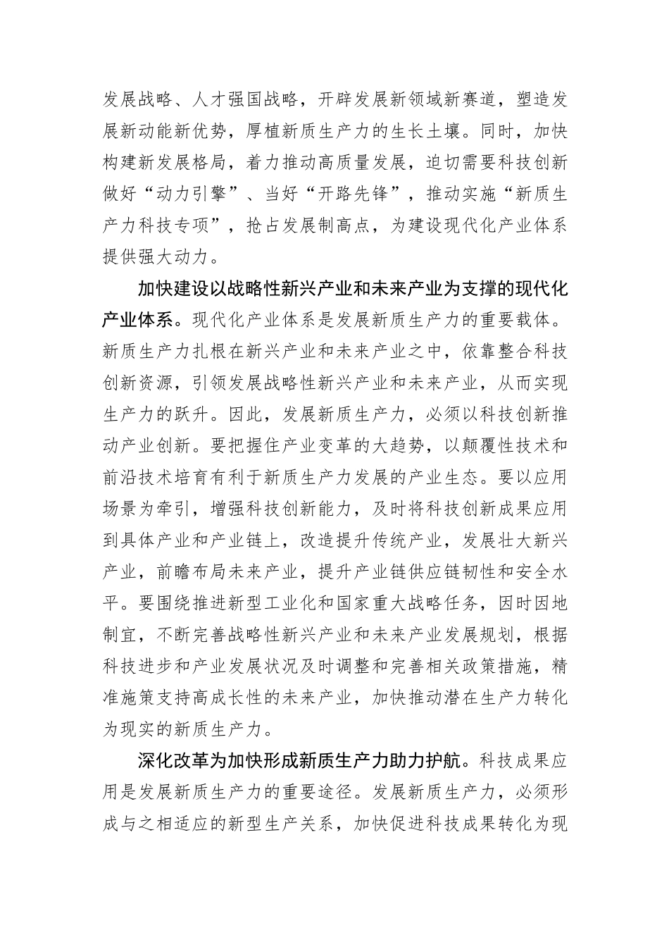 在科技局党组理论学习中心组新质生产力专题研讨交流会上的发言_第2页