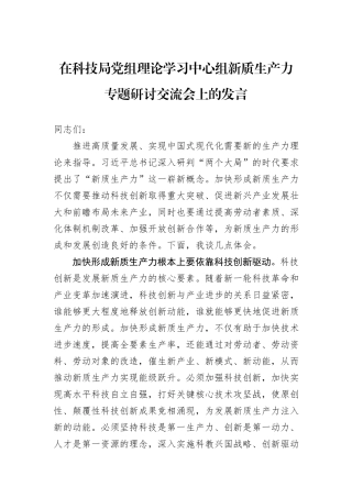 在科技局党组理论学习中心组新质生产力专题研讨交流会上的发言