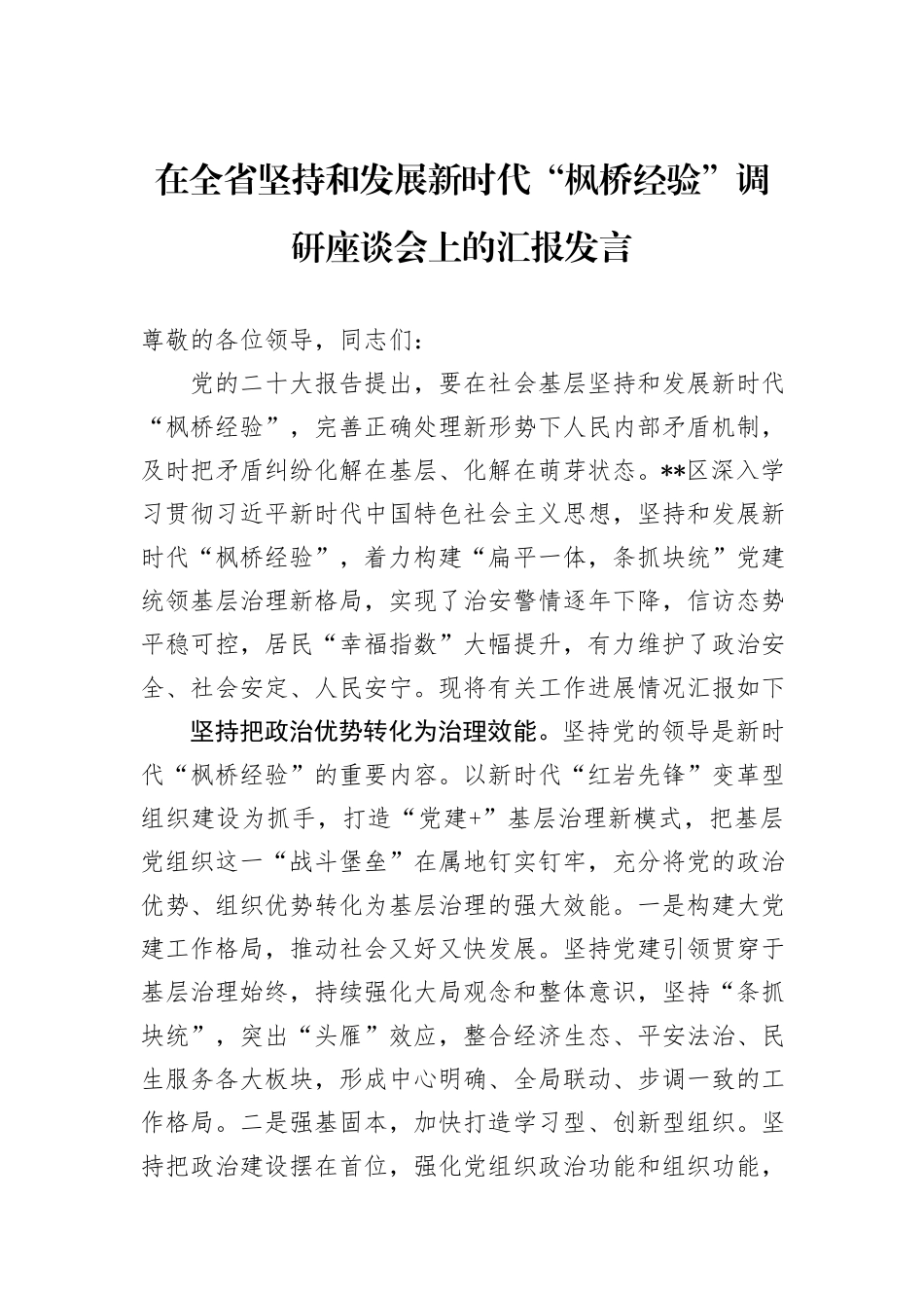 在全省坚持和发展新时代“枫桥经验”调研座谈会上的汇报发言_第1页
