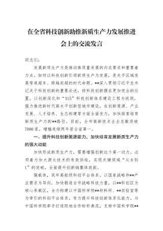 在全省科技创新助推新质生产力发展推进会上的交流发言