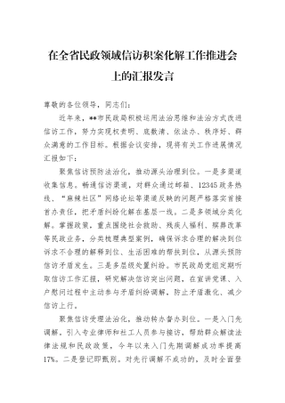 在全省民政领域信访积案化解工作推进会上的汇报发言