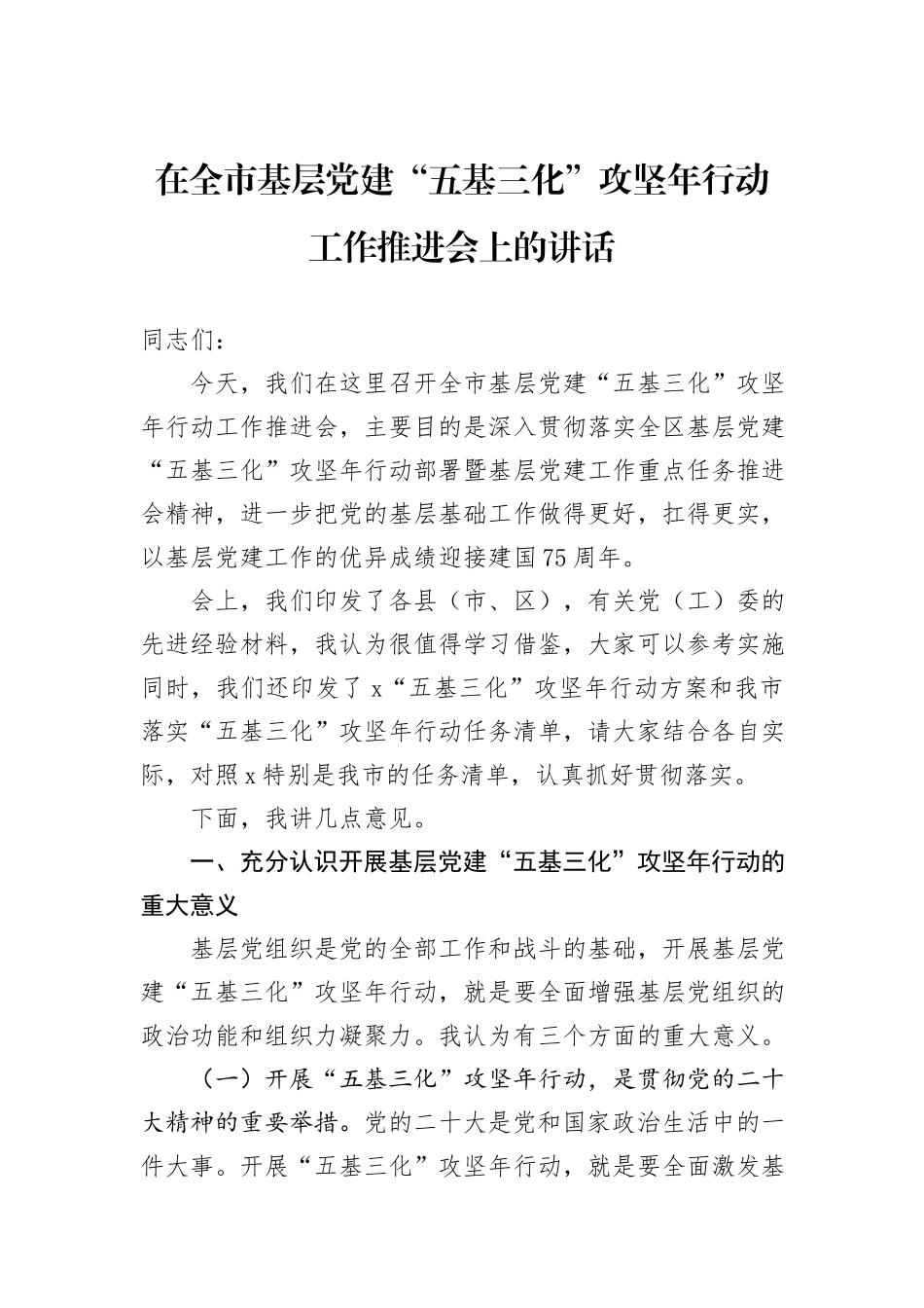 在全市基层党建“五基三化”攻坚年行动工作推进会上的讲话_第1页