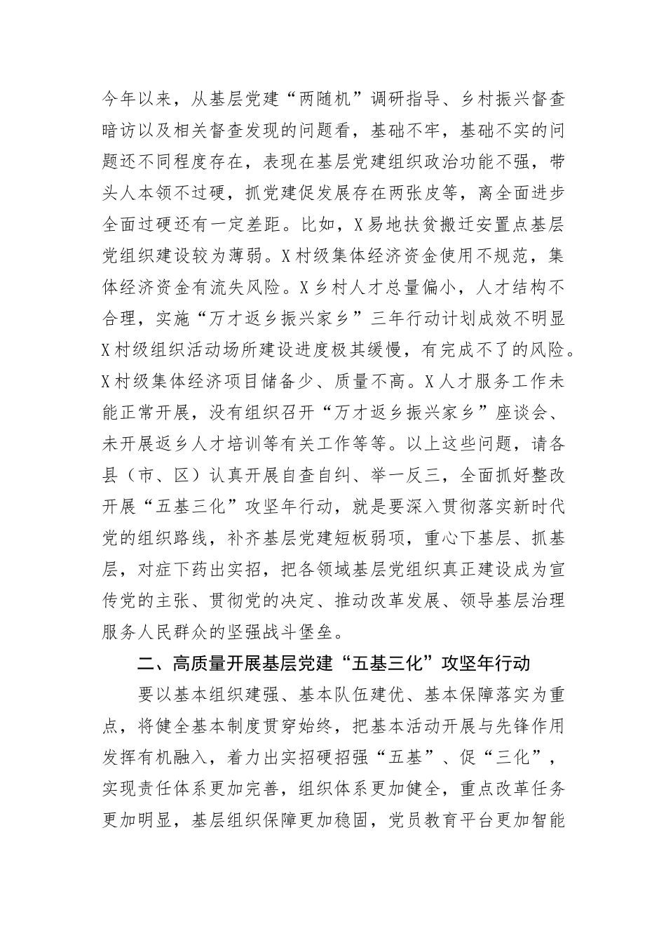 在全市基层党建“五基三化”攻坚年行动工作推进会上的讲话_第3页