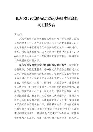 在人大代表联络站建设情况调研座谈会上的汇报发言