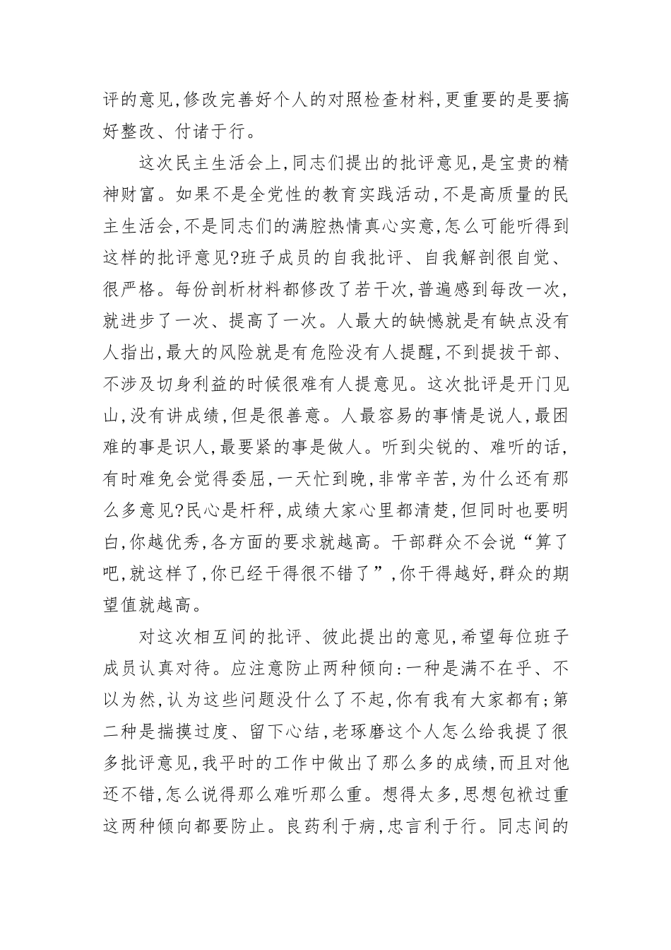 在市委常委班子民主生活会上的讲话_第2页