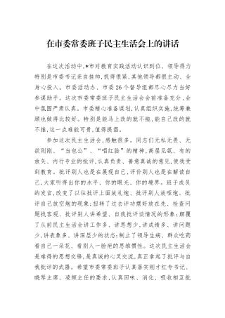 在市委常委班子民主生活会上的讲话