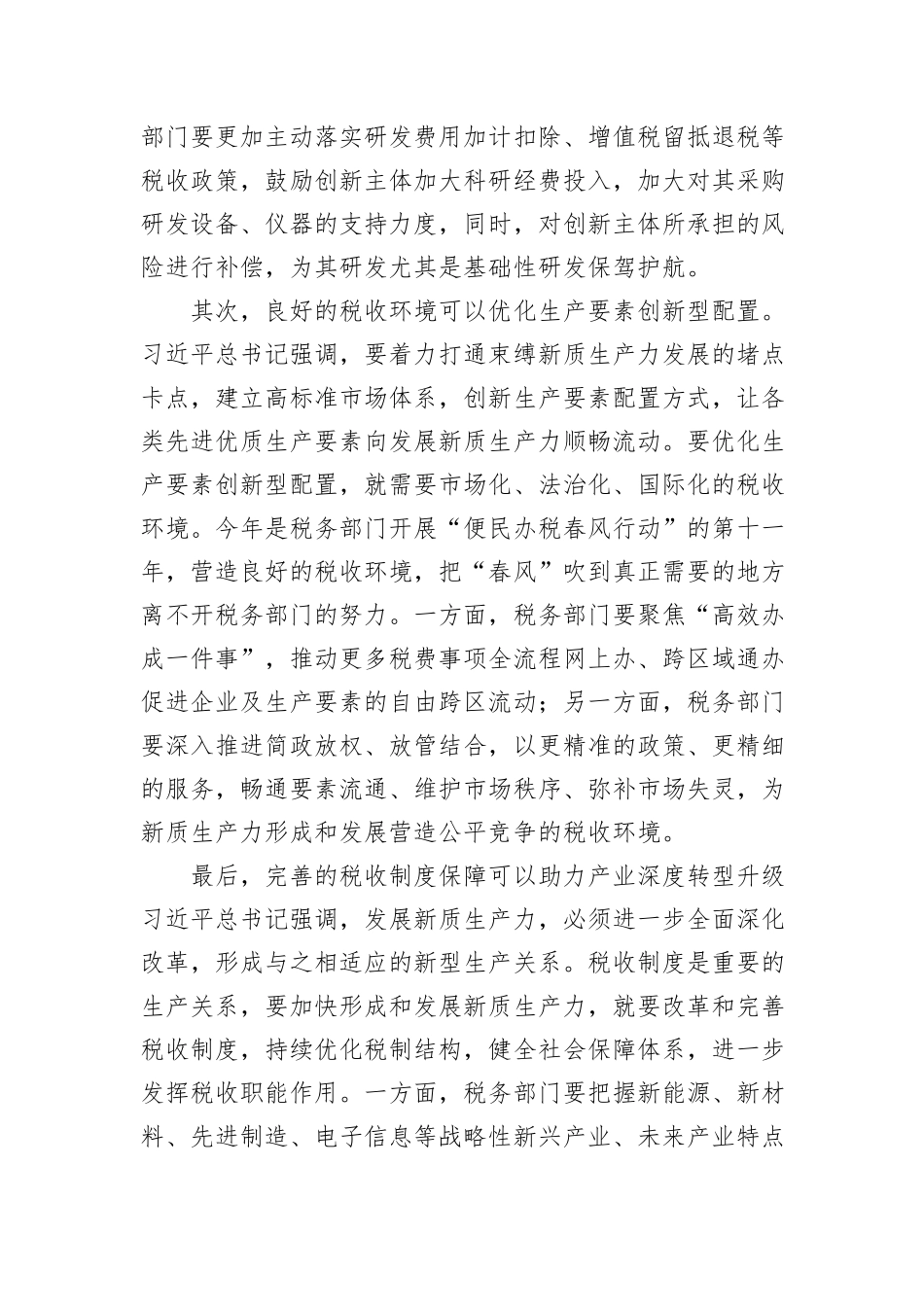 在税务局机关党支部新质生产力专题学习研讨会上的发言_第2页