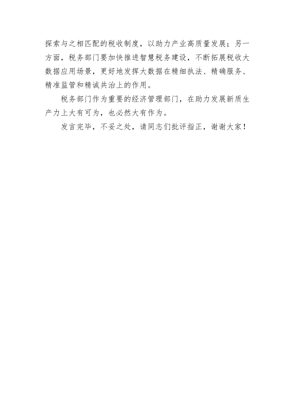 在税务局机关党支部新质生产力专题学习研讨会上的发言_第3页