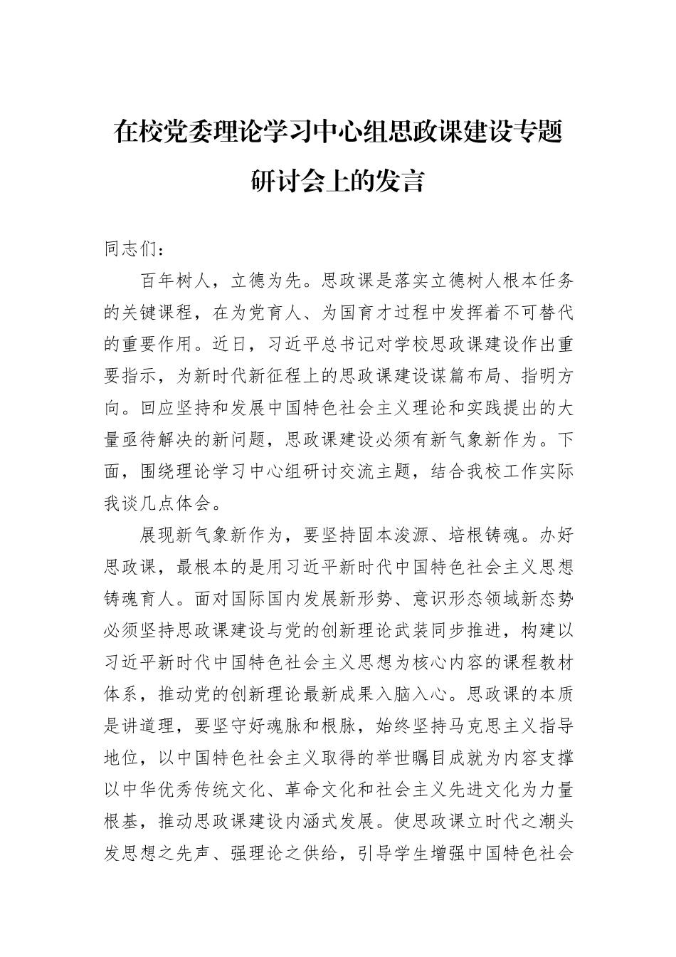 在校党委理论学习中心组思政课建设专题研讨会上的发言_第1页