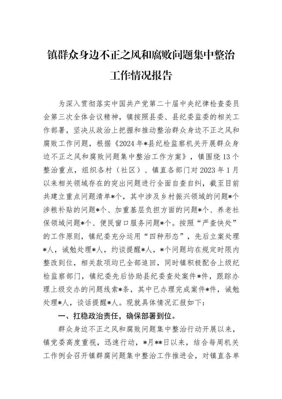 镇群众身边不正之风和腐败问题集中整治工作情况报告_第1页