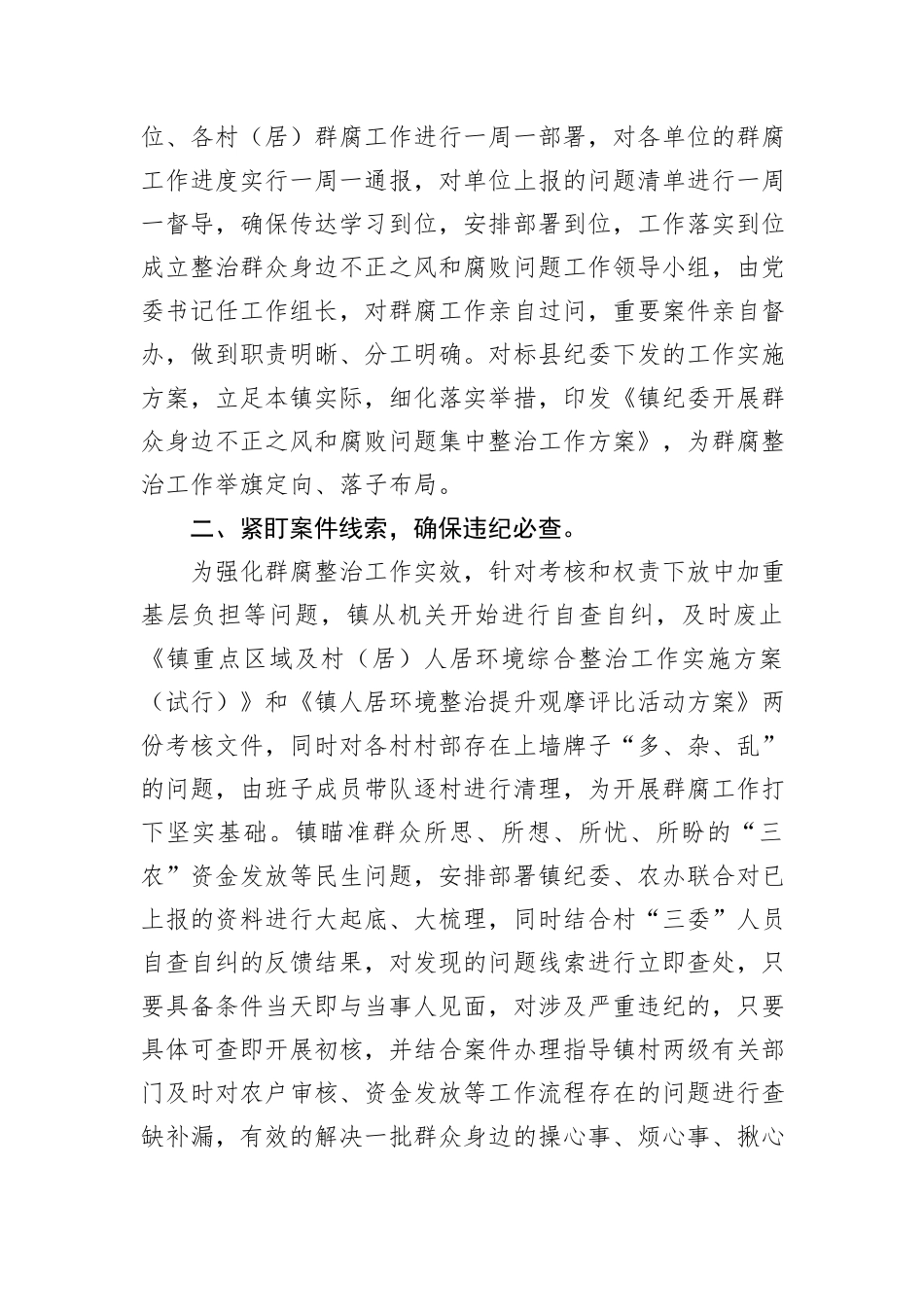 镇群众身边不正之风和腐败问题集中整治工作情况报告_第2页