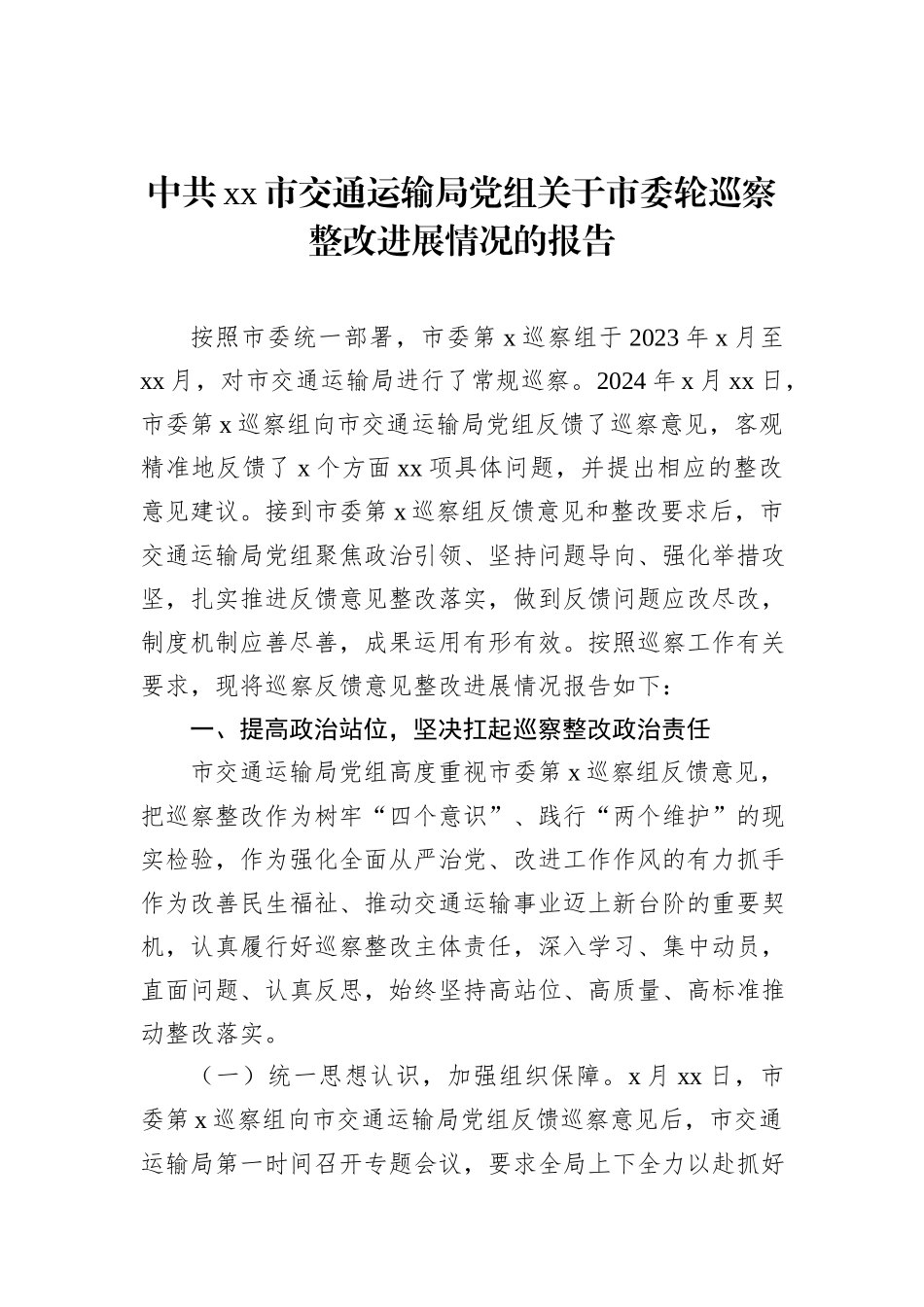 中共xx市交通运输局党组关于市委轮巡察整改进展情况的报告（2024）_第1页
