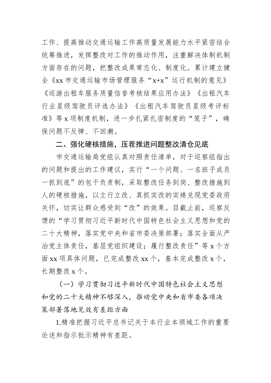 中共xx市交通运输局党组关于市委轮巡察整改进展情况的报告（2024）_第3页