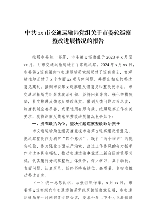 中共xx市交通运输局党组关于市委轮巡察整改进展情况的报告（2024）