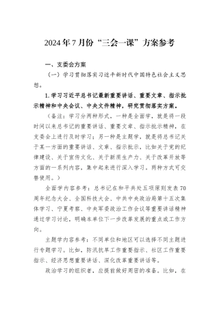 2024年7月份“三会一课”方案参考