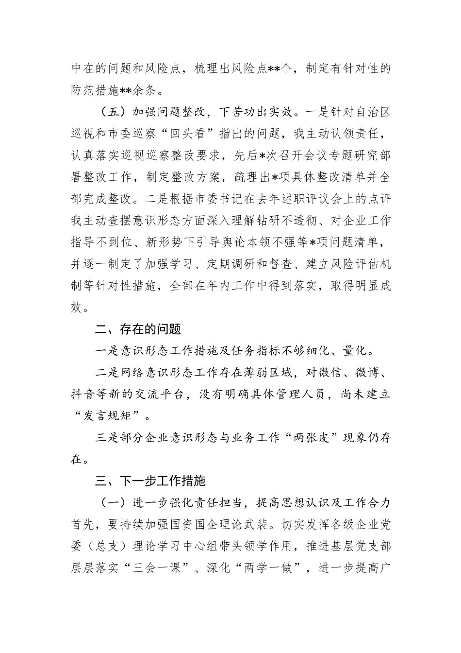 2024年度落实意识形态工作情况报告_第3页