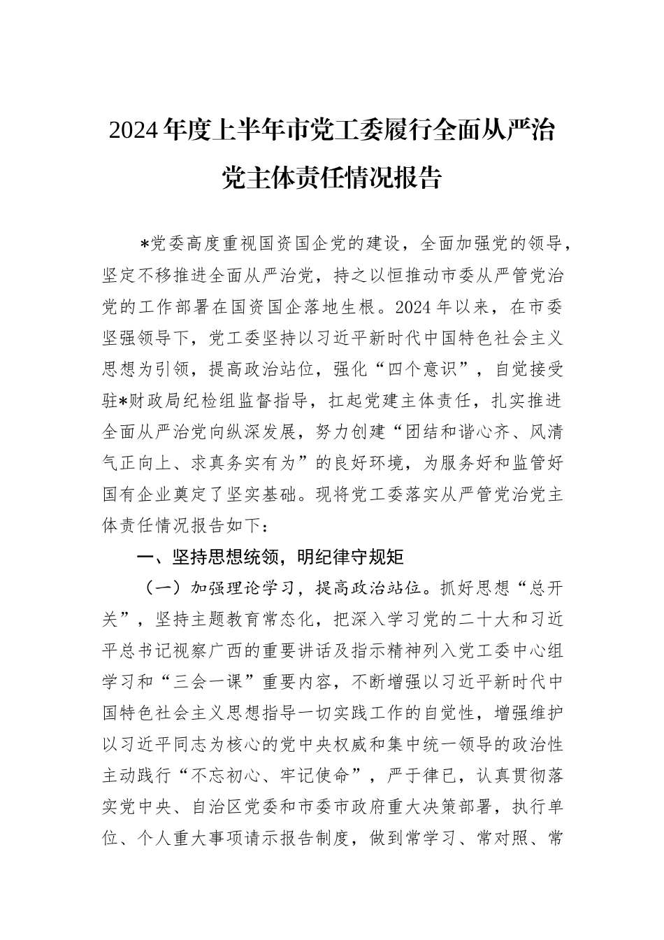 2024年度上半年市党工委履行全面从严治党主体责任情况报告_第1页