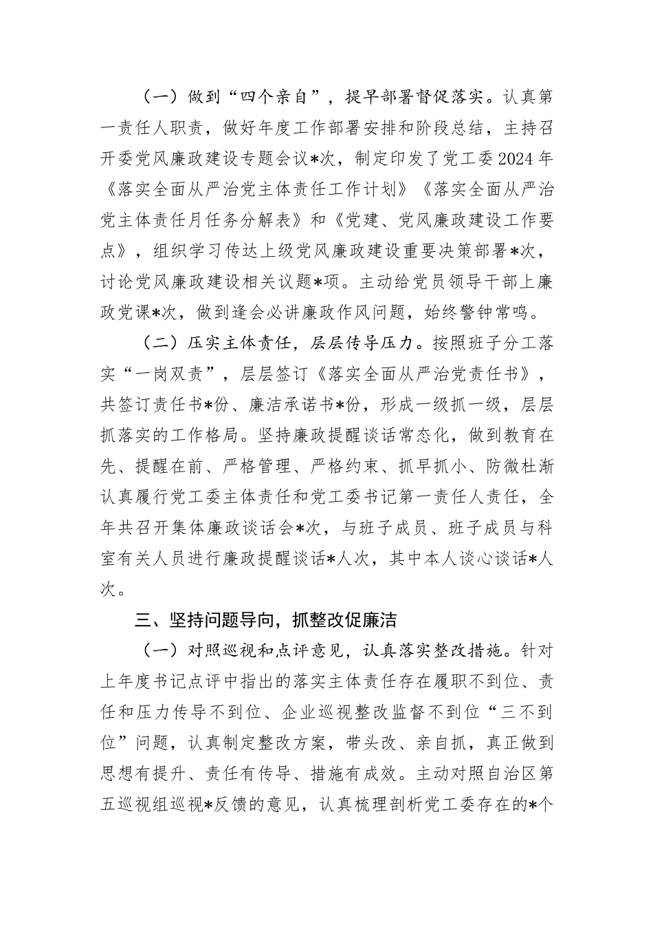 2024年度上半年市党工委履行全面从严治党主体责任情况报告_第3页