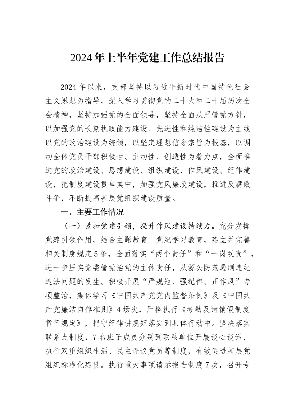 2024年上半年党建工作总结报告_第1页