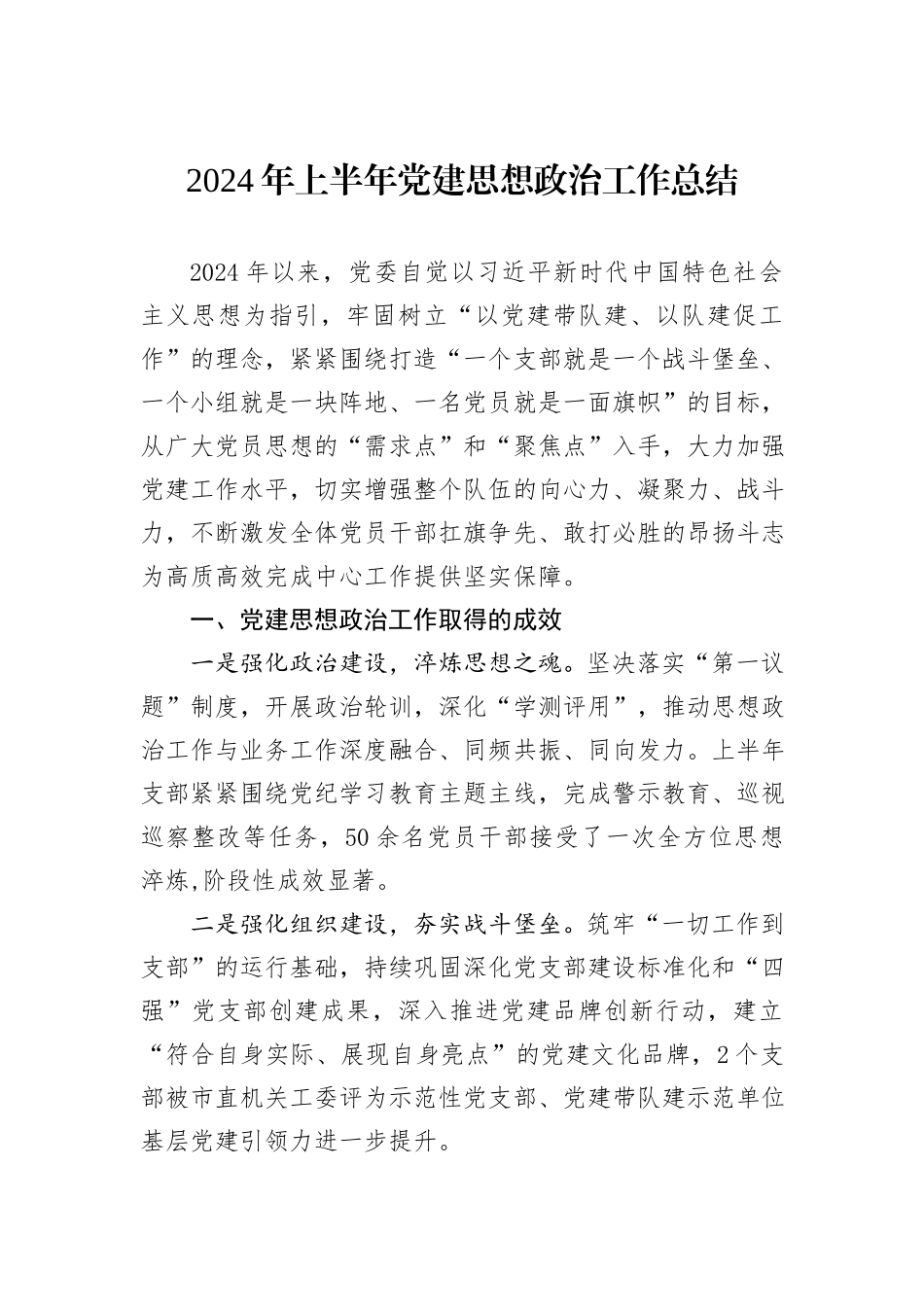 2024年上半年党建思想政治工作总结_第1页