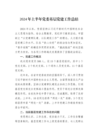 2024年上半年党委基层党建工作总结