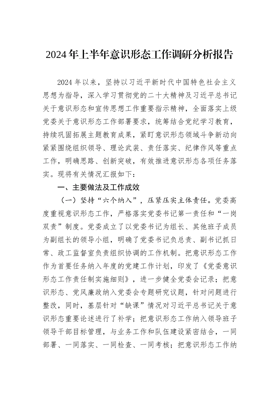 2024年上半年意识形态工作调研分析报告_第1页