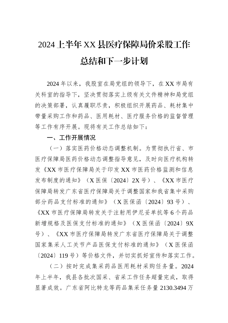 2024上半年XX县医疗保障局价采股工作总结和下一步计划_第1页