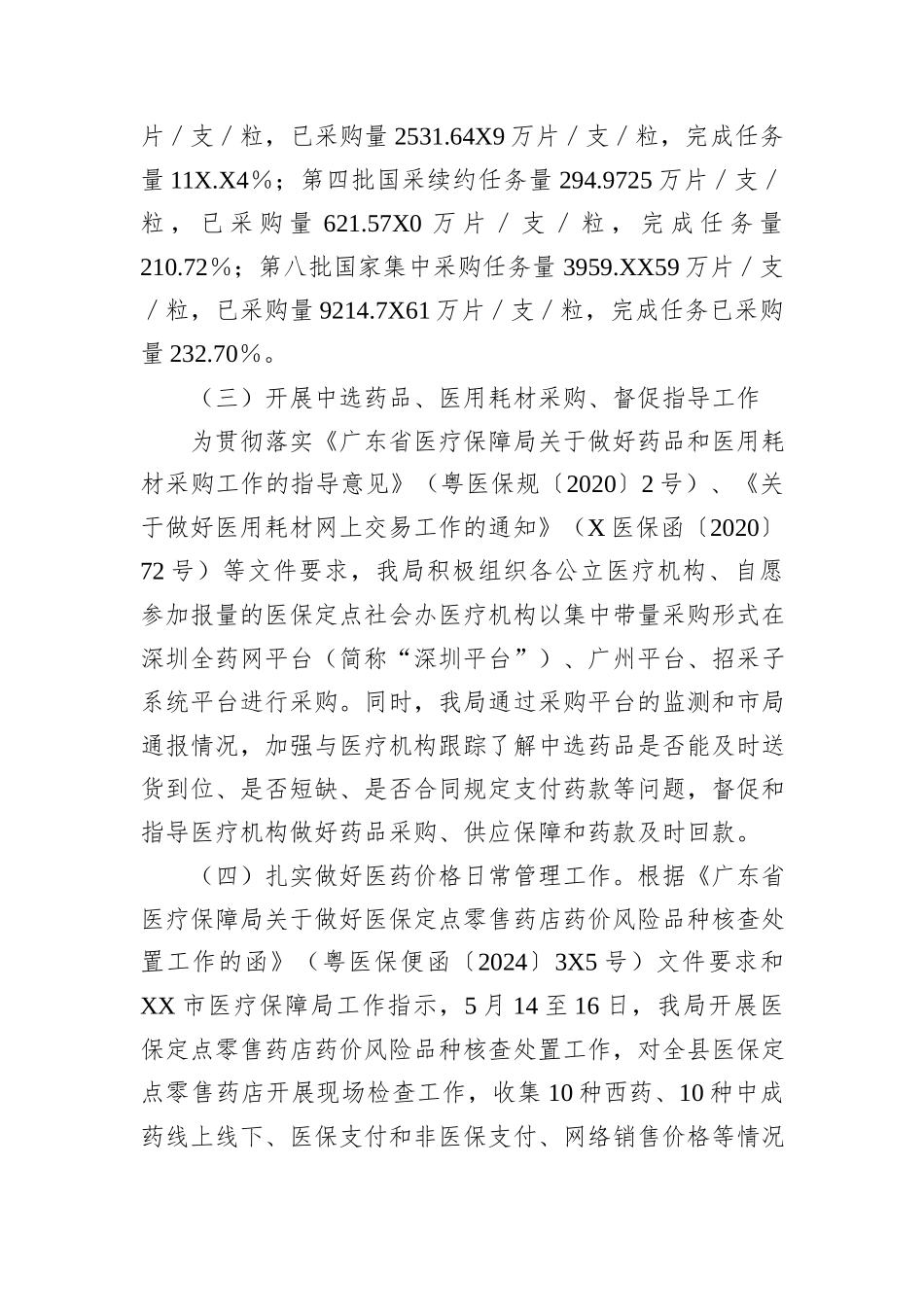 2024上半年XX县医疗保障局价采股工作总结和下一步计划_第2页