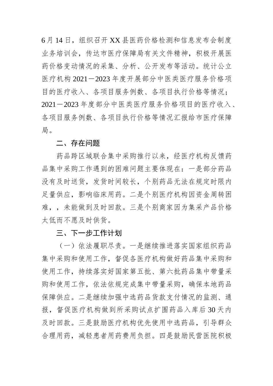 2024上半年XX县医疗保障局价采股工作总结和下一步计划_第3页