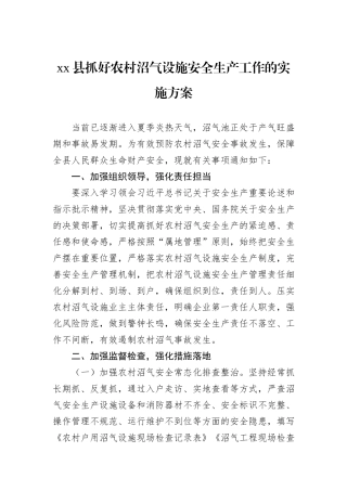 xx县抓好农村沼气设施安全生产工作的实施方案