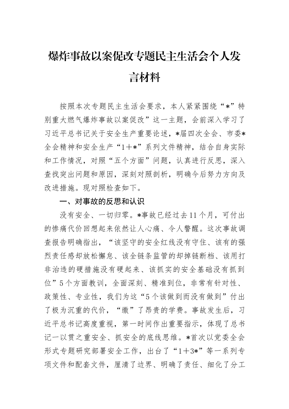 爆炸事故以案促改专题民主生活会个人发言材料_第1页