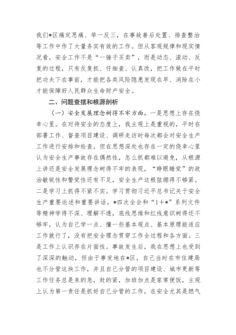 爆炸事故以案促改专题民主生活会个人发言材料_第2页