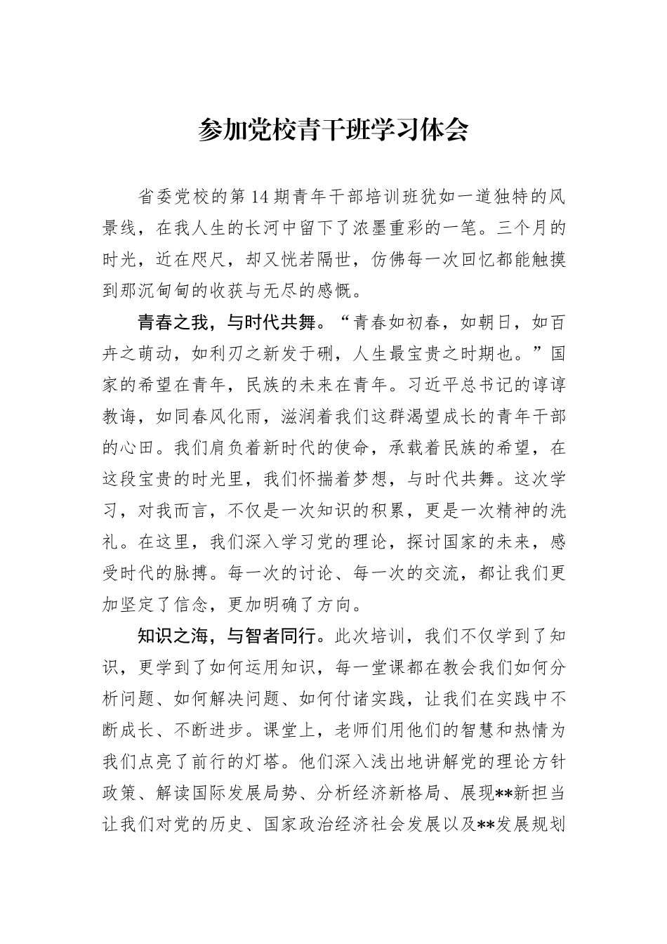 参加党校青干班学习体会_第1页